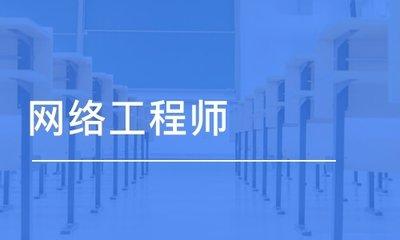 網(wǎng)絡(luò)工程師入門(mén)百問(wèn) 掌握網(wǎng)絡(luò)工程核心基礎(chǔ)
